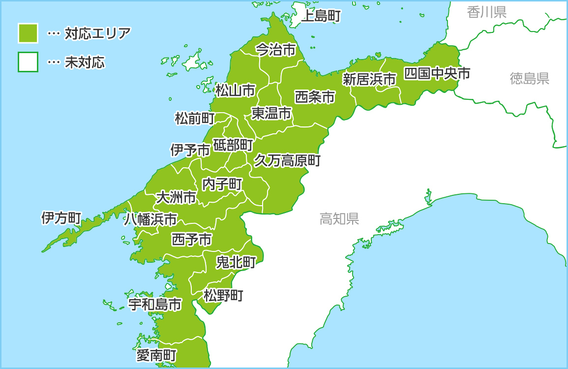 愛媛県の対応エリア