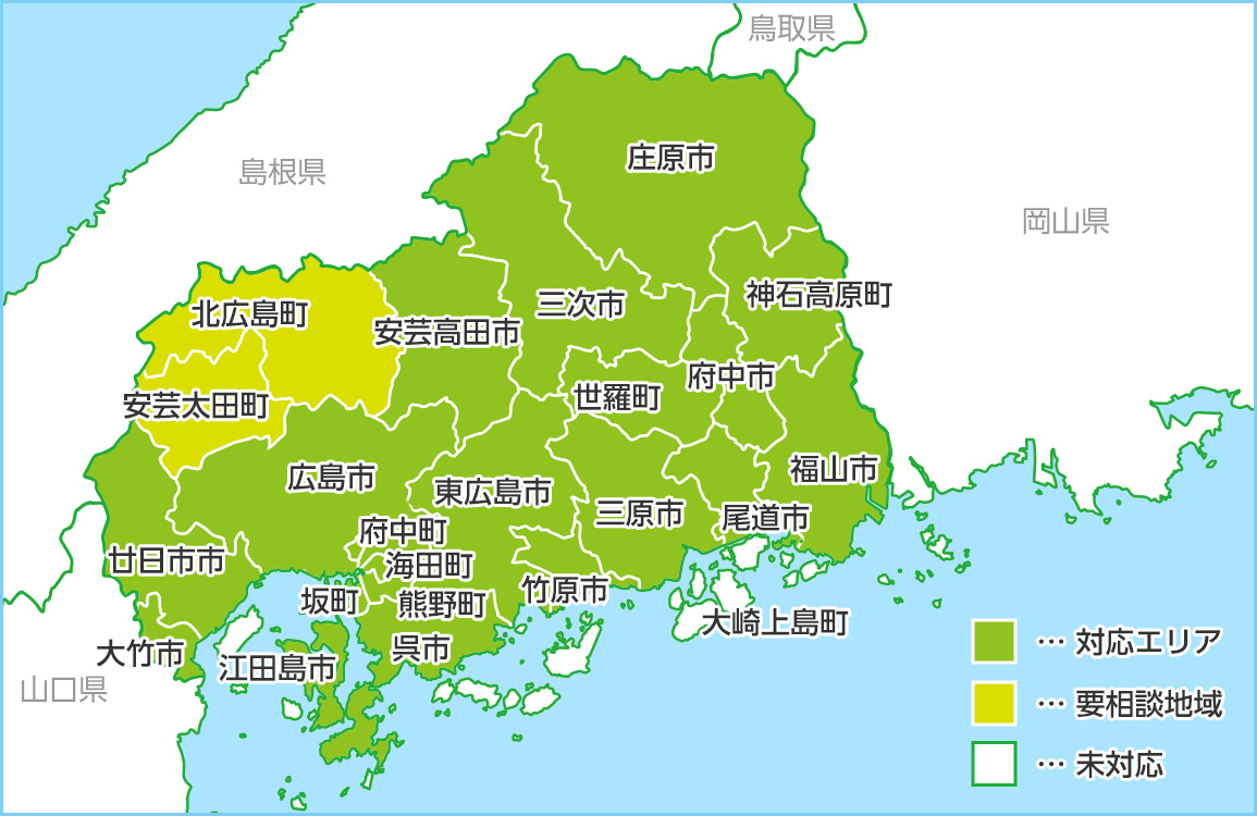 広島県の対応エリア