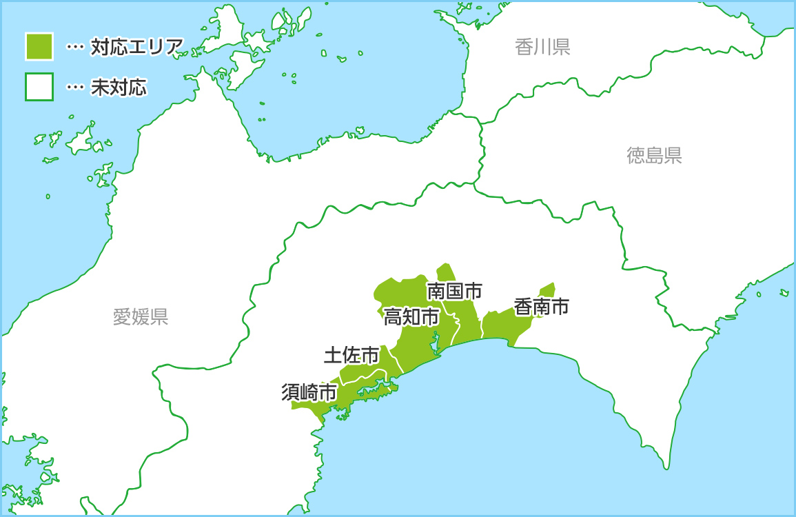 高知県の対応エリア