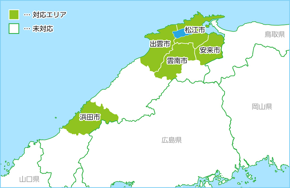 島根県の対応エリア