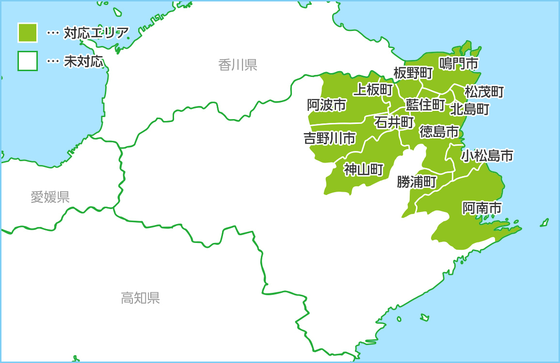 徳島県の対応エリア