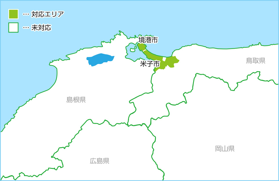 鳥取県の対応エリア