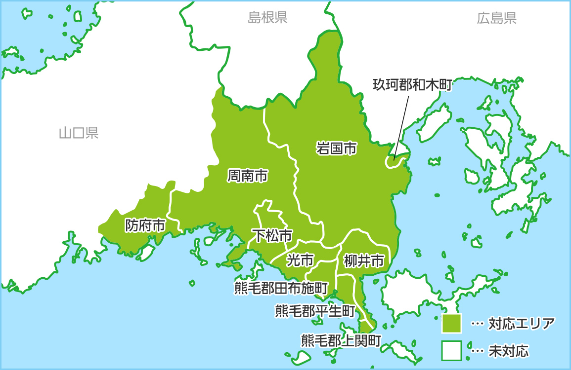 山口県の対応エリア