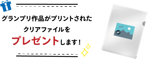 グランプリ作品がプリントされたクリアファイルをプレゼント