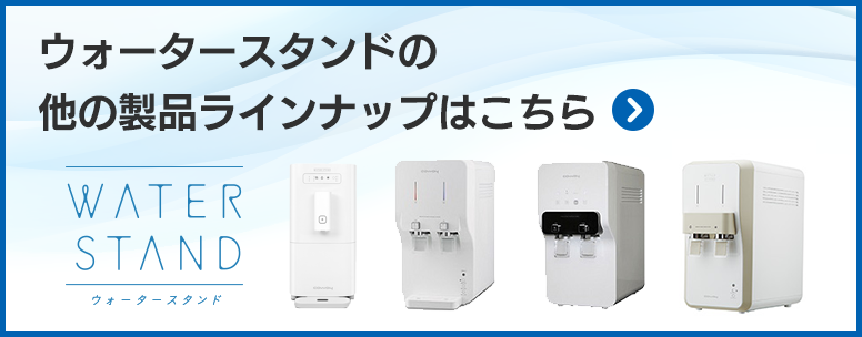 ウォータースタンドの他の製品ラインナップはこちら