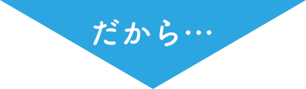 だから