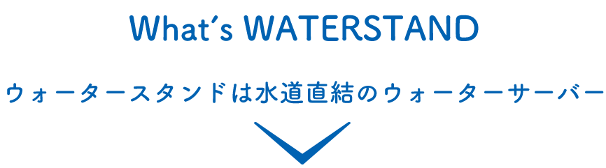 ウォータースタンドは水道直結のウォーターサーバー