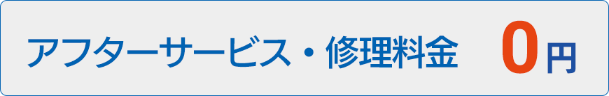 アフターサービス・修理料金0円