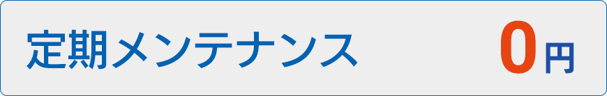 定期メンテナンス0円