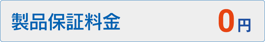 製品保証料金0円