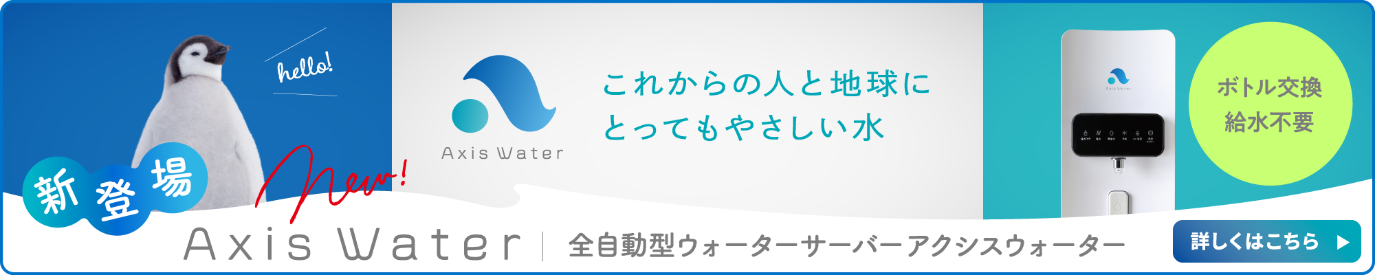 全自動型ウォーターサーバー・アクシスウォーター（AaaS）株式会社ダイキアクシス
