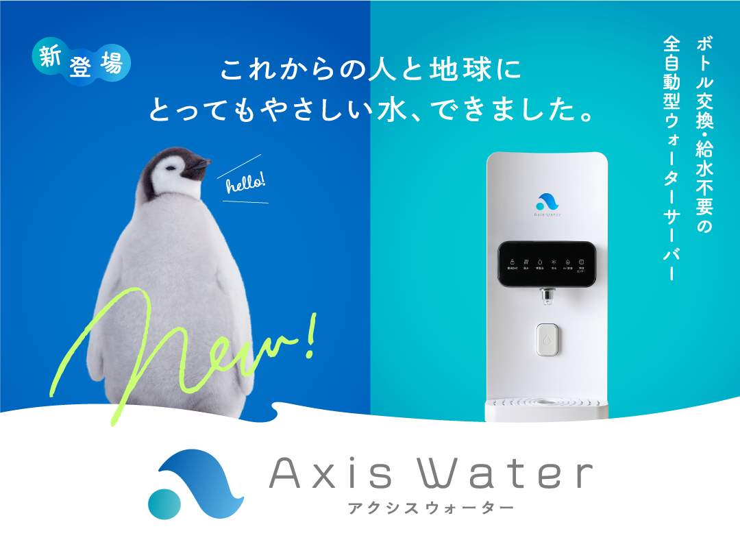 アクシスウォーターについて
