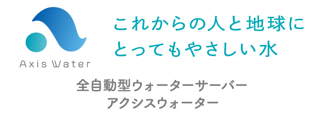 飲むお水にも、料理のお水にも美味しくて安全なお水を定額料金で使いホーダイ！