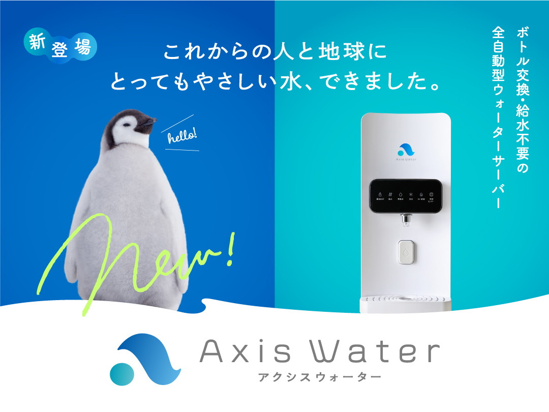 全自動型ウォーターサーバー・アクシスウォーター（AaaS）新登場
